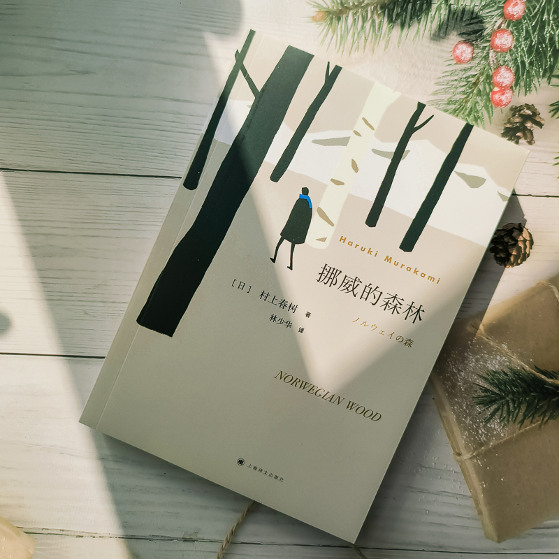 官方正版 挪威的森林 村上春树文集且听风吟海边的卡夫卡刺杀骑士团长作者正版软精装包邮日本原版中文译本文学小说书籍世界名著