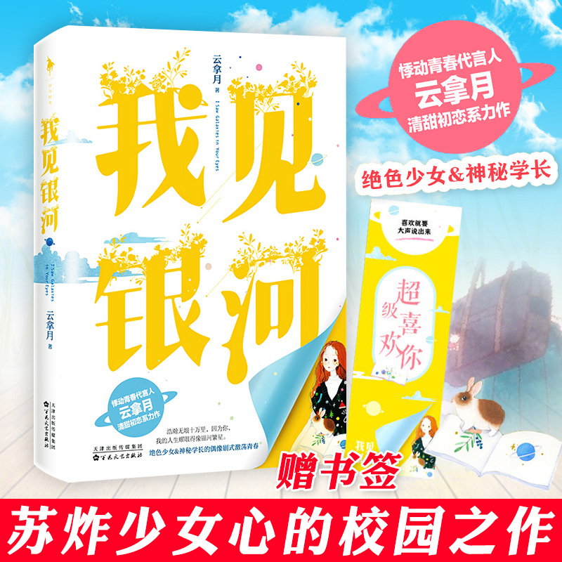 【超级喜欢你书签】正版新书 我见银河 云拿月著 小清欢 都市言情爱情校园小说 女畅销书 甜宠文 清甜初恋系列 偶像剧式激荡青春
