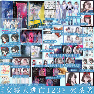 1+2+3+4完结篇单本套装任选 女寝大逃亡1+2+3 火茶著 女性群像寝室合作打怪升级惊险逃生 唐心诀×张游×郭果×郑晚晴
