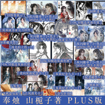 PLUS版印特签 奉烛 山栀子著 网络连载原名招魂 倪素x徐子凌 新增番外 古风救赎群像小说实体书 新视角图书正版