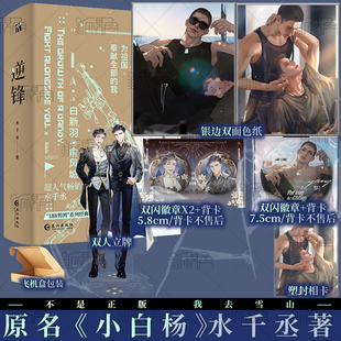 普通版 逆锋 原名小白杨  水千丞 著 哭包富二代娇少爷 & 狂霸拽实力超群“活阎王” 新增未公开番外 青春小说实体书 新视角正版