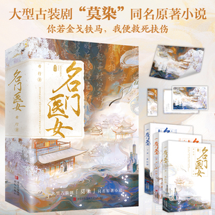 名门医女 希行著 你若金戈铁马，我便救死扶伤 心怀大义医术超绝 齐悦x冷峻睿智位高权重 常云成 古代言情小说实体书 新视角