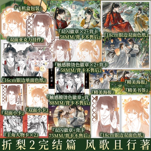 含亲签规格 折梨2 完结篇 风歌且行著 重生后我成了反贼的马仔 郡守千金温梨笙x世子殿下谢潇南  青春古言小说实体书