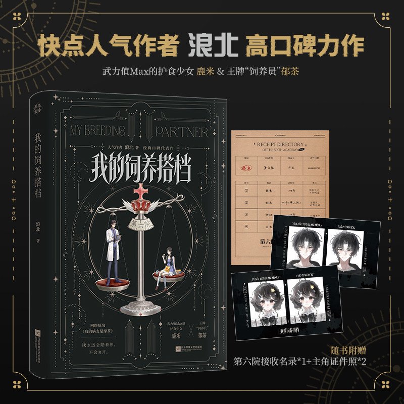 前3分钟特签 后3分钟亲签 后为印特 我的饲养搭档 浪北著 原名我的病友是绿茶 护食少女 鹿米x饲养员 郁茶 青春小说实体书新视角图片