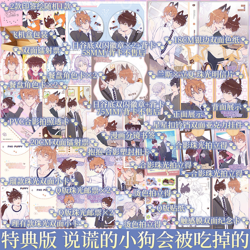 印签绘版+限时特典 说谎的小狗会被吃掉的Ⅰ漫画 Px著 单纯小狗与腹黑狐狸间的校园喜剧日常！青春/校园/喜剧/幽默 新视角图书正版