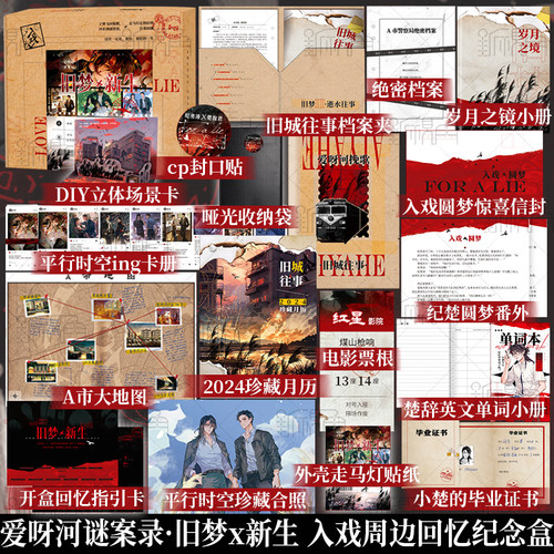 爱呀河*旧梦新生入戏周边