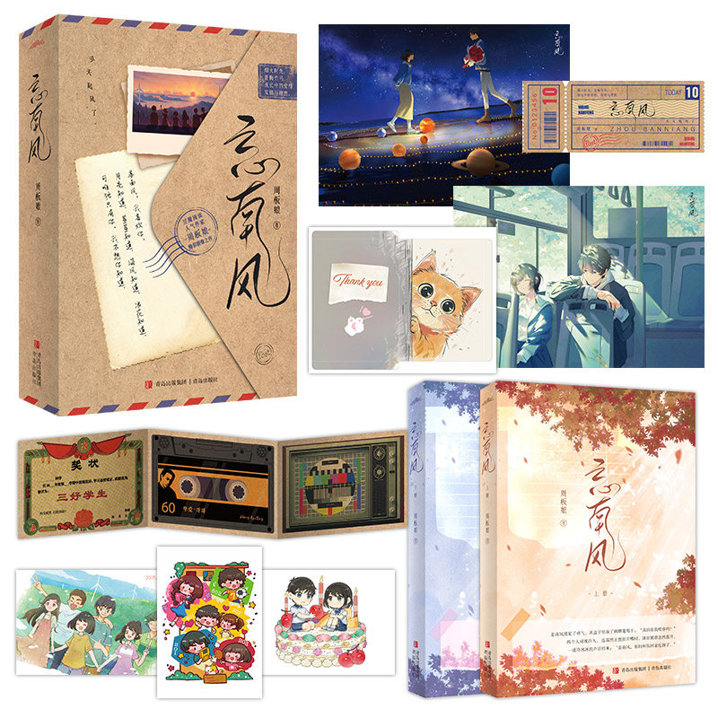 忘南风（全2册）周板娘著