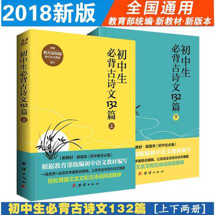 【2本】2018新版初中生必背古诗文132篇上下人教版教育部统编初中语文教?#30007;?#35838;标七?#21496;?#24180;级必背古诗词全集古诗文阅读中小学教辅书