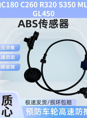 适用奔驰C180 C260 R320 S350 ML350 GL450 ABS感应线轮速传感器