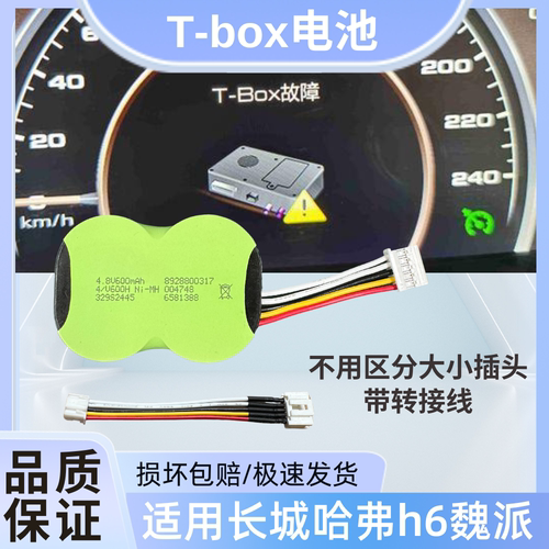 适用长城哈弗T-box无线终端电池H6H4H7F7魏派VV5VV7P8 T-BOX电池