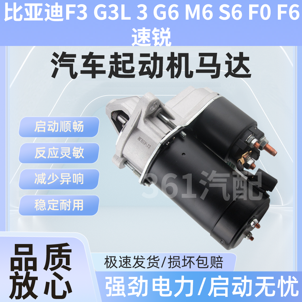 适用比亚迪F3G3L3G6M6S6F0起动机F6速锐起动机启起动马达总成