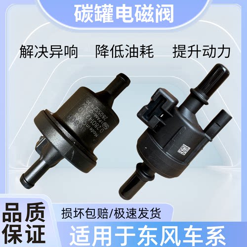 适用东风风行碳罐电磁阀景逸S500CM7F600菱智V3M3M5碳罐电磁阀