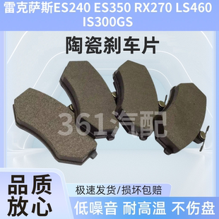 IS300GS前后陶瓷刹车片 适用雷克萨斯ES240 ES350 RX270 LS460