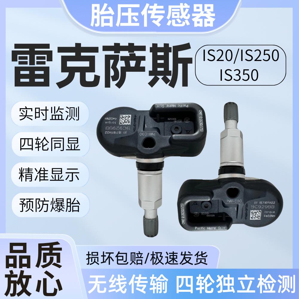 适用雷克萨斯胎压传感器IS200/IS200T/IS250/IS350轮胎压力检测器