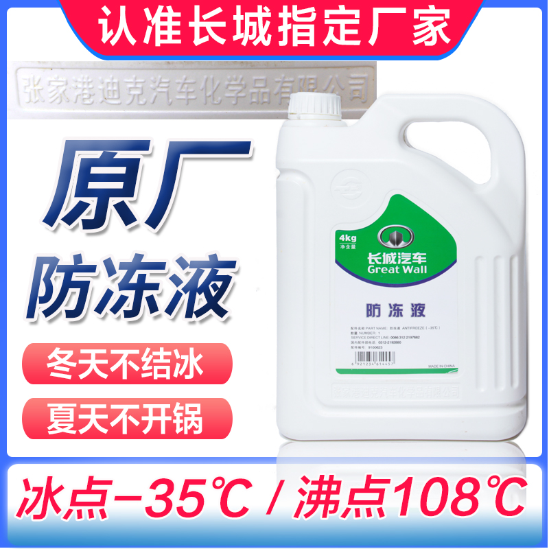 适配长城汽车原厂哈弗H6M4H2H3H5腾翼C30C50炫丽风骏防冻液冷却液