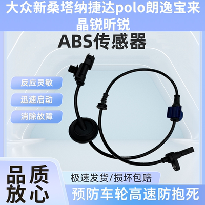 适配大众新桑塔纳捷达polo朗逸宝来晶锐昕锐 ABS传感器轮速感应