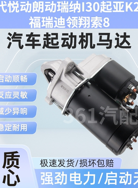 适用现代悦动朗动瑞纳I30起亚K2K3福瑞迪领翔索8启动马达起动机