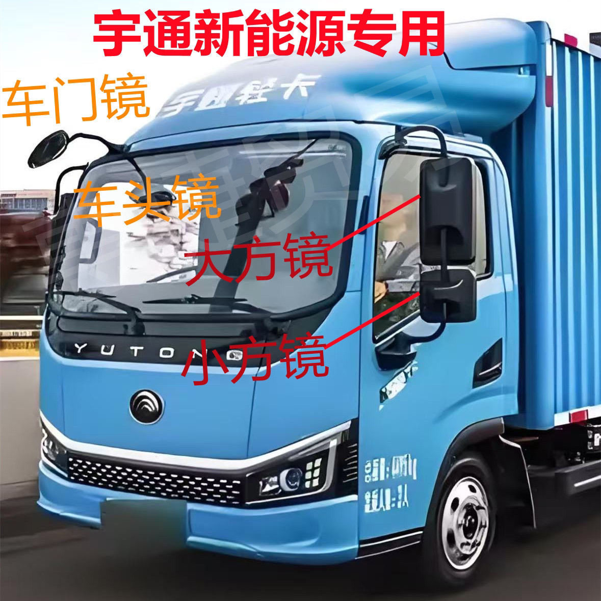 适配宇通电动轻卡货车T2新能源倒车镜/后视镜