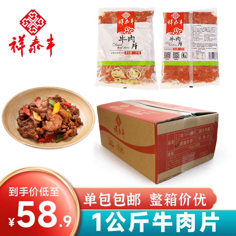 祥泰丰1kg原味牛肉片调味方便菜