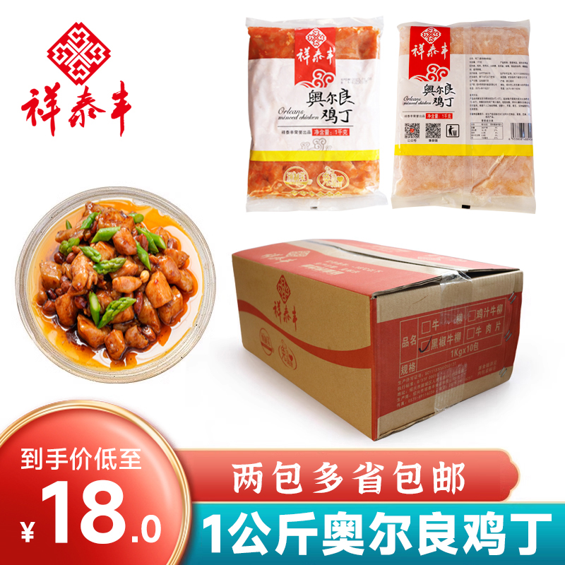 祥泰丰奥尔良鸡丁半成品预制菜1KG商用鸡肉丁腌制口味酒店家用菜 水产肉类/新鲜蔬果/熟食 鸡肉/鸡肉制品 原图主图