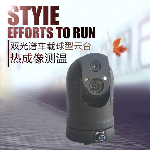车载机器人双光谱云台摄像头