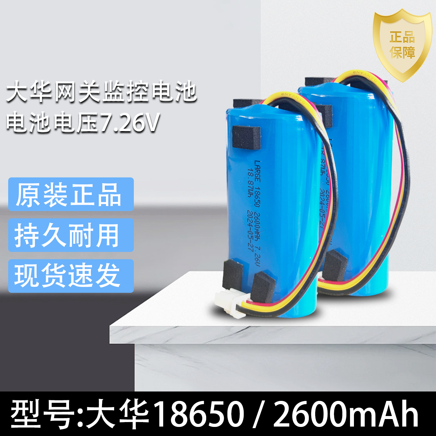 原装大华网关监控电池18650 7.26V/2600mAh 18