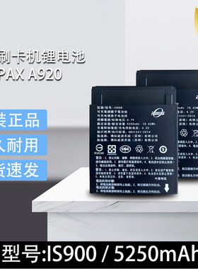 原装全新百富A920电池 IS900电池 3.7V 5250mAh 19.43Wh刷卡机