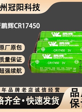 鹏辉CR17450烟感电池3.0V海康光电感烟火灾探测报警器水表电池
