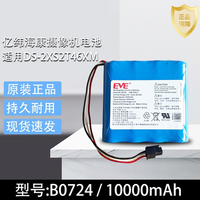 亿纬海康摄像机电池DS-2XS2T46XM锂电池型号B0724EVE通用电池