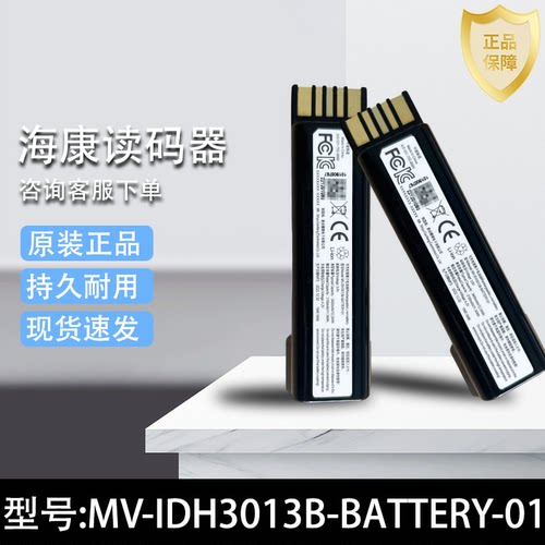 HIKROBOT海康扫描枪工业级条码扫描枪MV-IDH3013B-BATTERY-01电池
