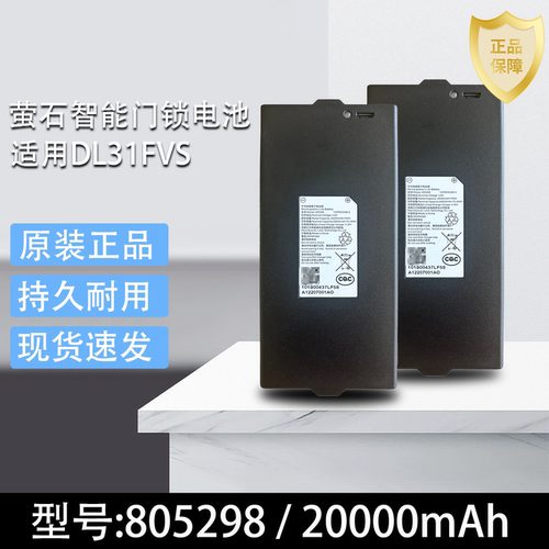 原装原厂萤石3D人脸智能门锁DL31FVS 31FS电池超长待机805298电池