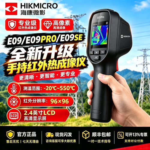 海康微影E09PRO热像仪地暖测温