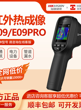 海康E09红外线热成像仪测温仪地暖工业E09Pro测温枪漏水点侧漏仪