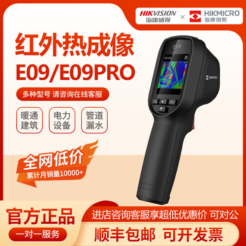 海康E09红外线热成像仪