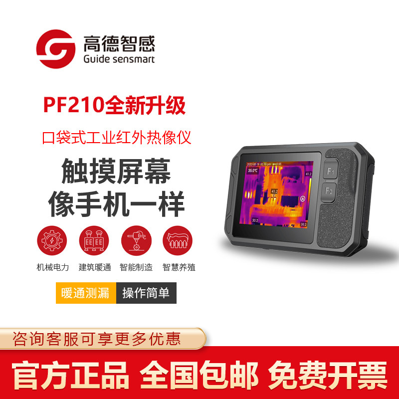 高德智感PF210口袋红外热像仪P120V工业卡片式高清大屏手持热成像,五金/工具,热像仪,淘宝优惠券,粉丝福利购,淘宝优惠卷