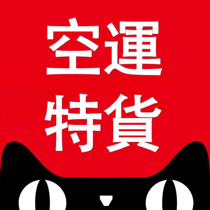 東莞空運(yùn)特貨包稅