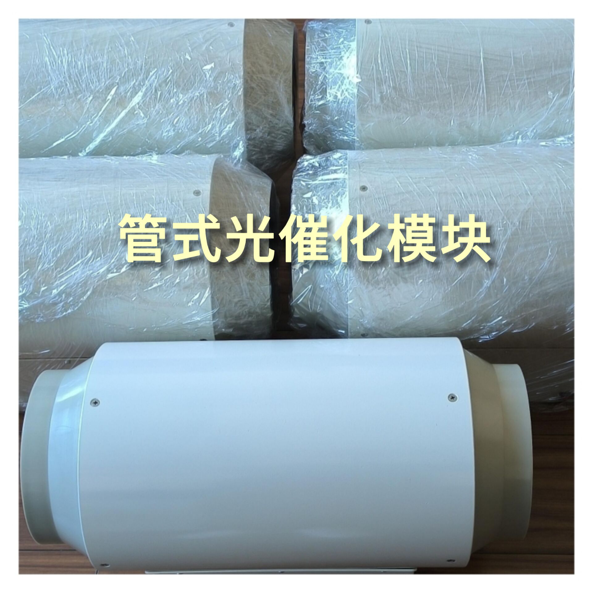 VOCs空气净化模块 管式光催化净化模块