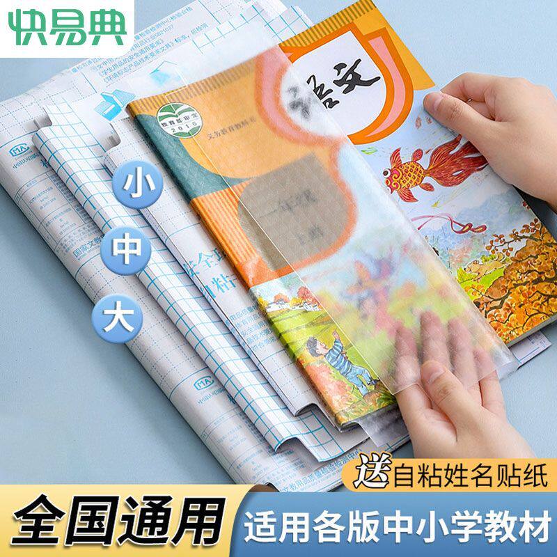 快易典书皮书套透明自粘包书皮加厚小学生保护套加厚防水环保包书