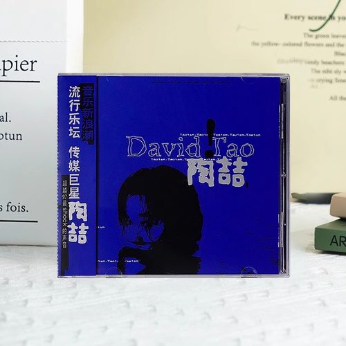 正版陶喆专辑 David Tao 蓝专 车载CD唱片