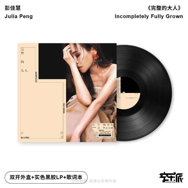官方首批限量编码 彭佳慧专辑 完整的大人 正版LP黑胶唱片+歌词本