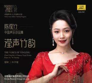 人才培养计划 官方正版 中国声乐作品集 滢声竹韵 CD唱片 陈滢竹