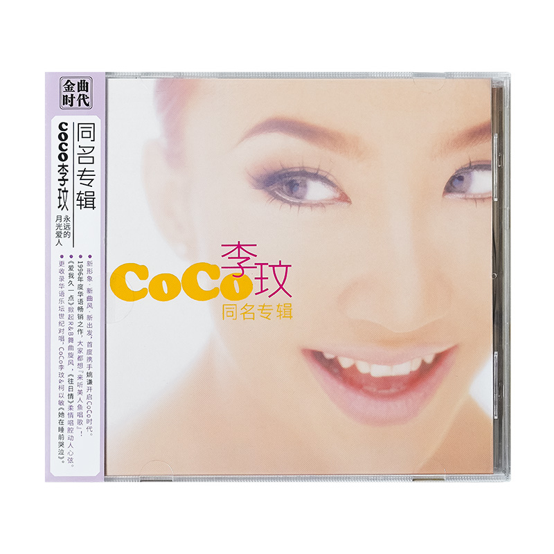 正版 CoCo李玟同名专辑 附歌词本 原版侧标