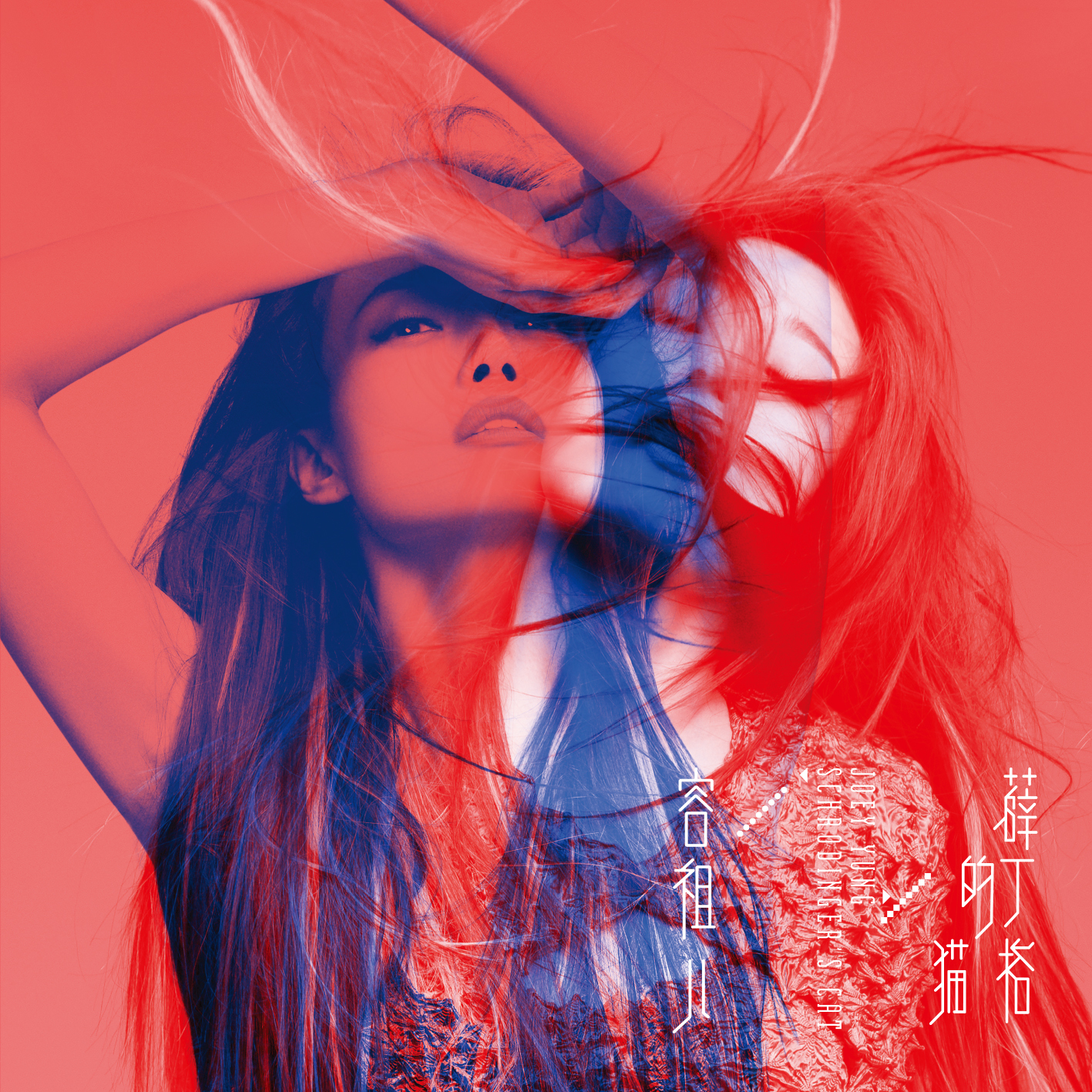 正版 容祖儿 薛丁格的猫 CD