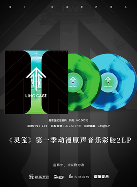 正版 灵笼 动漫原声音乐专辑 纪念编码2LP黑胶唱片+海报特典周边