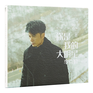 官方正版 李克勤专辑 Hacken Lee 你是我的大明星 车载碟cd唱片