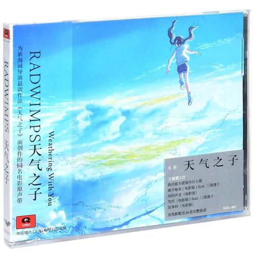 正版 新海诚 RADWIMPS 天气之子 电影原声带 CD唱片 动漫电影周边