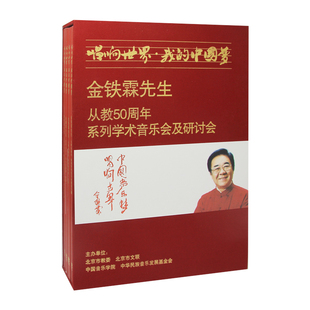 我 中国梦 4DVD唱片 官方正版 礼盒装 唱响世界 3本书 金铁霖