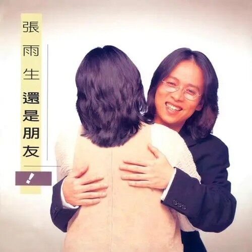 官方正版 张雨生专辑 还是朋友 CD唱片+歌词本 经典老歌 车载音乐