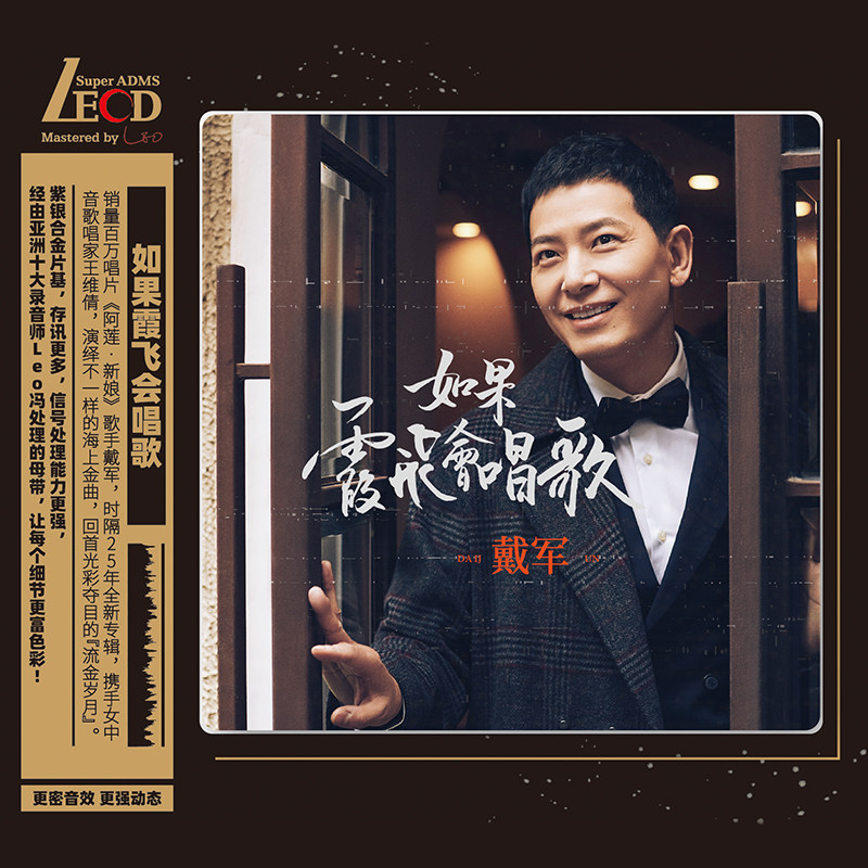 正版唱片 戴军 如果霞飞会唱歌 LECD+歌词本 高音质发烧专辑