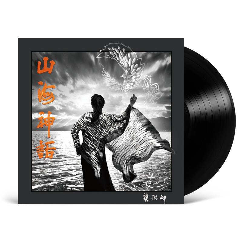 龚琳娜《山海神话》LP 首发